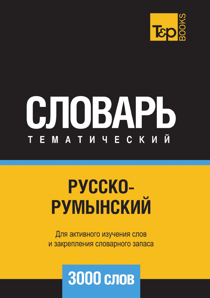 

Русско-румынский тематический словарь 3000 слов