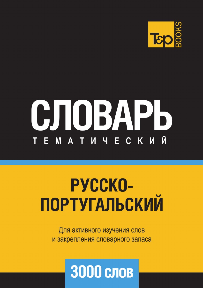 

Русско-португальский тематический словарь 3000 слов