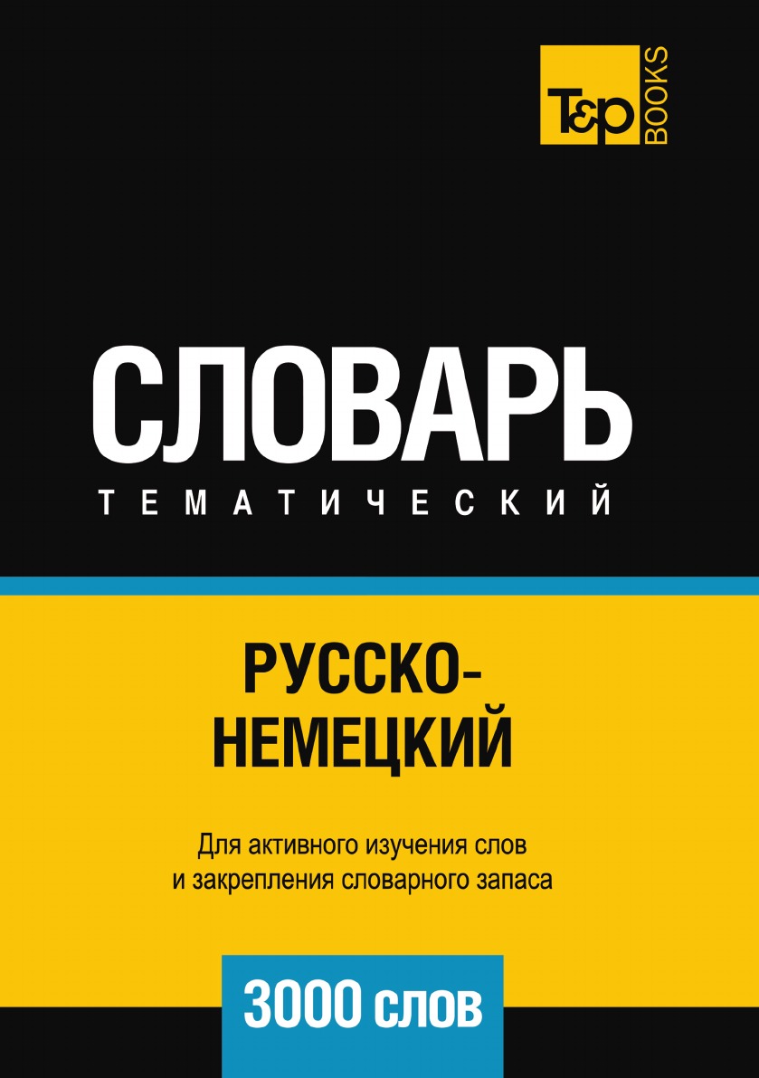 

Русско-немецкий тематический словарь 3000 слов
