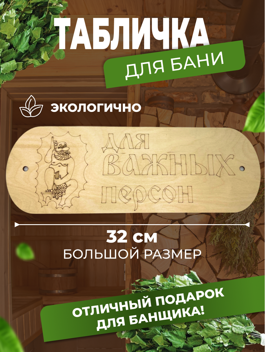 Табличка для бани Для важных персон Dambul-Kids 30136