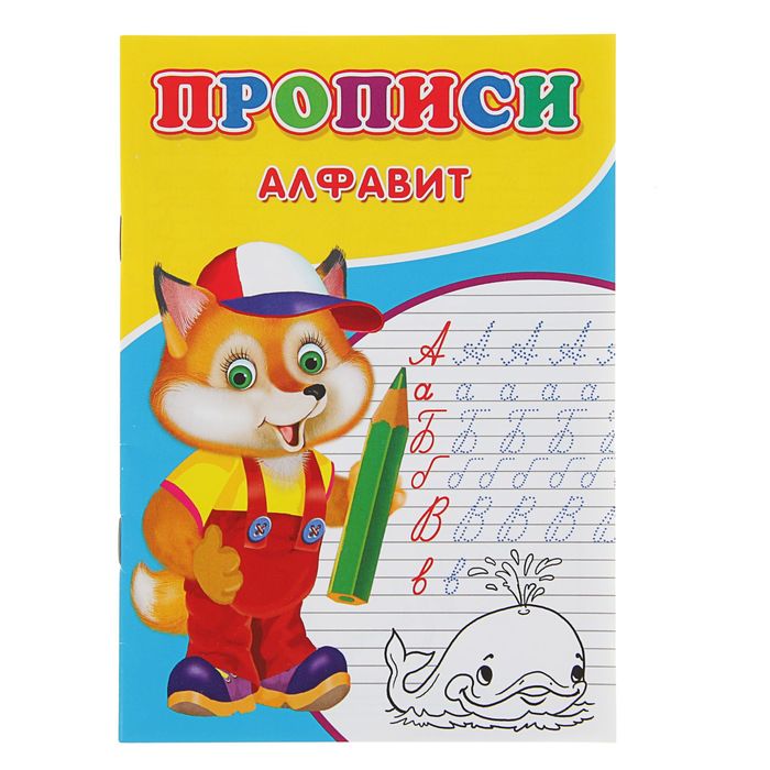 

Прописи "Алфавит"