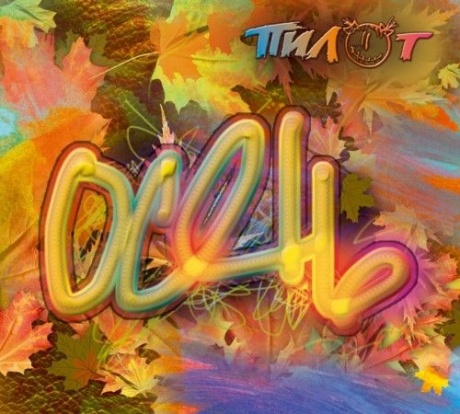 

ПИЛОТ - Осень (cd)