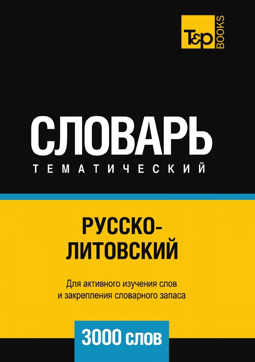 фото Книга русско-литовский тематический словарь 3000 слов t&p