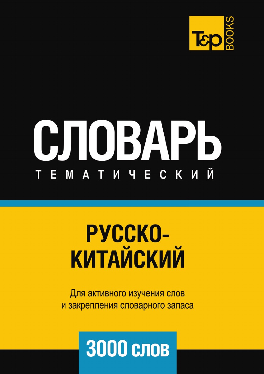 

Русско-китайский тематический словарь 3000 слов
