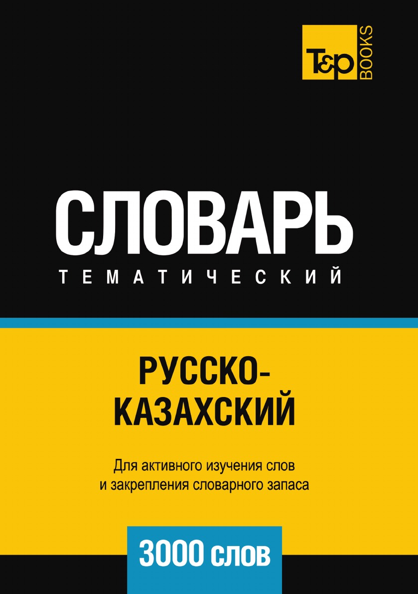 

Русско-казахский тематический словарь 3000 слов