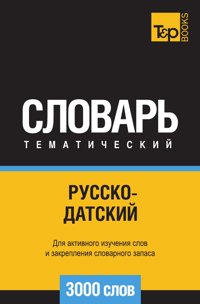 фото Книга русско-датский тематический словарь 3000 слов t&p