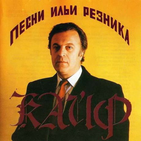 

ИЛЬЯ РЕЗНИК - Кайф. Песни Ильи Резника