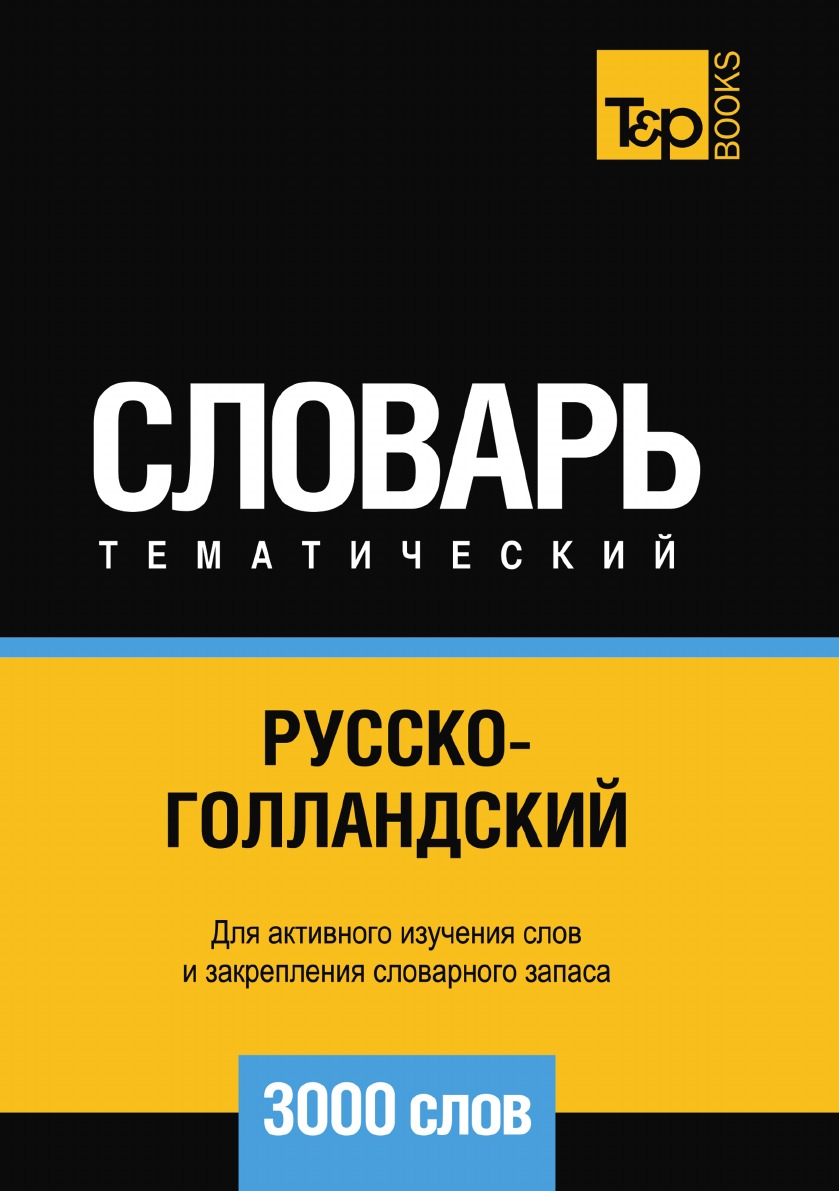 

Русско-голландский тематический словарь 3000 слов