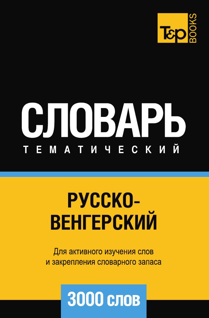 фото Книга русско-венгерский тематический словарь 3000 слов t&p