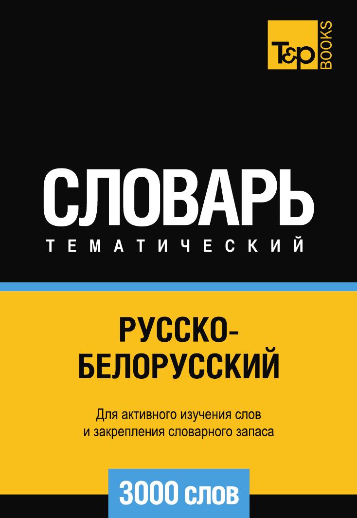 

Русско-белорусский тематический словарь 3000 слов