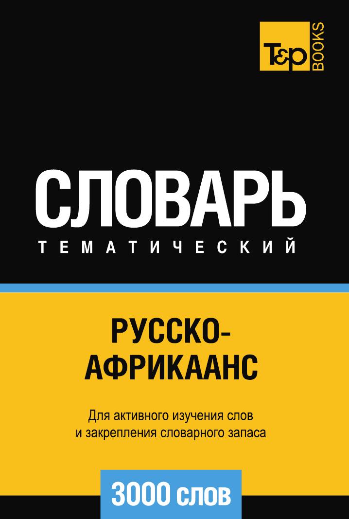 

Русско-африкаанс тематический словарь 3000 слов