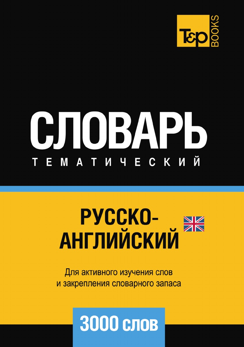 

Русско-английский (британский) тематический словарь 3000 слов