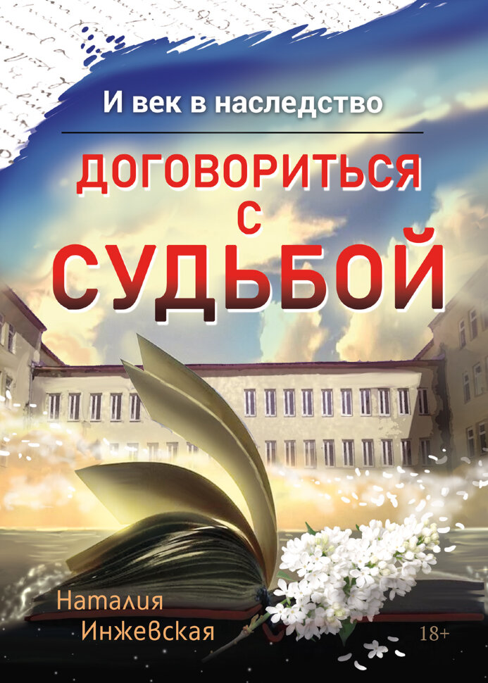 

И век в наследство Договориться с судьбой