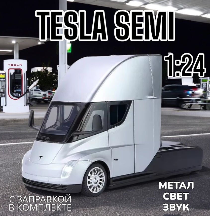 Игровая металлическая модель грузовика Tesla Semi свет звук 124 B2449 Белый 1773₽