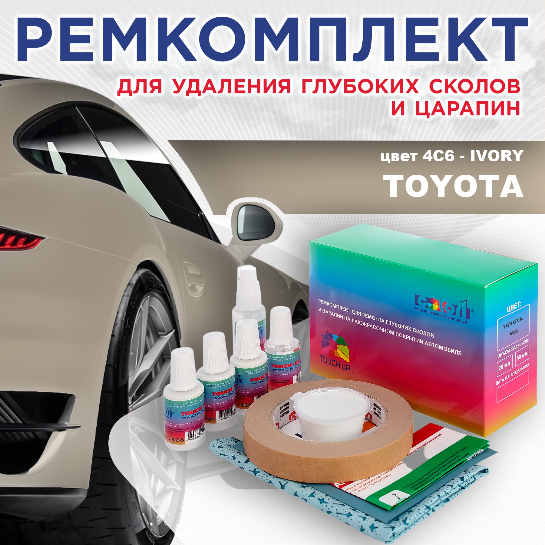 

Ремкомплект для ремонта сколов и царапин COLOR1 для TOYOTA, цвет 4C6 - IVORY, Бесцветный