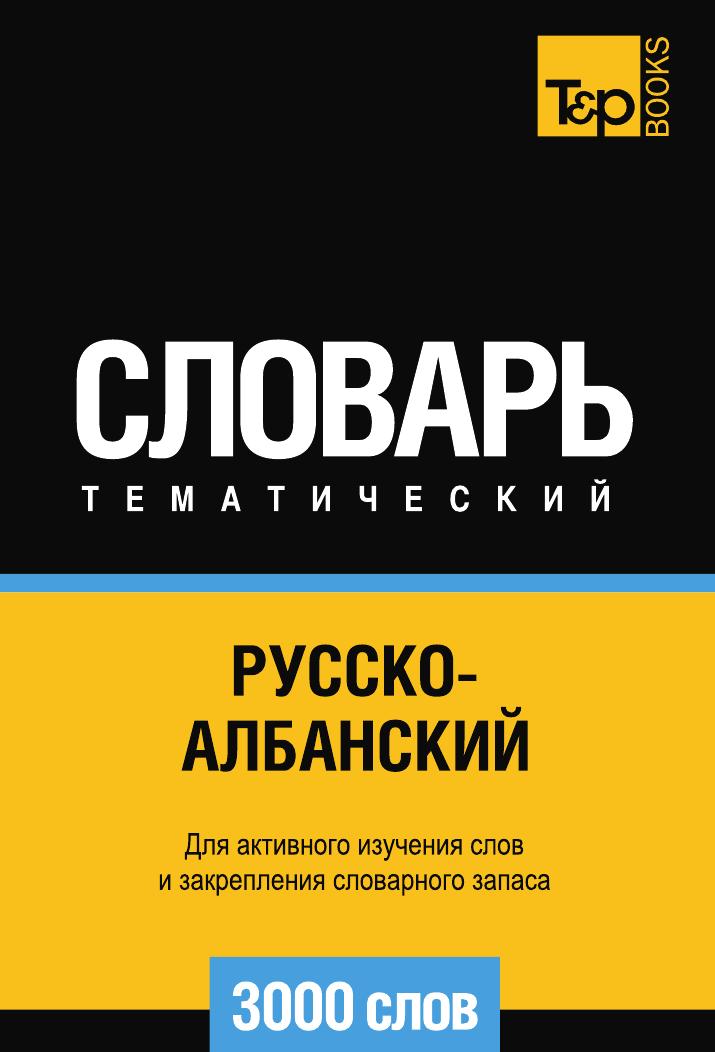 

Книга Русско-албанский тематический словарь 3000 слов