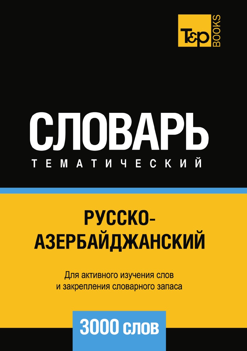 

Русско-азербайджанский тематический словарь 3000 слов