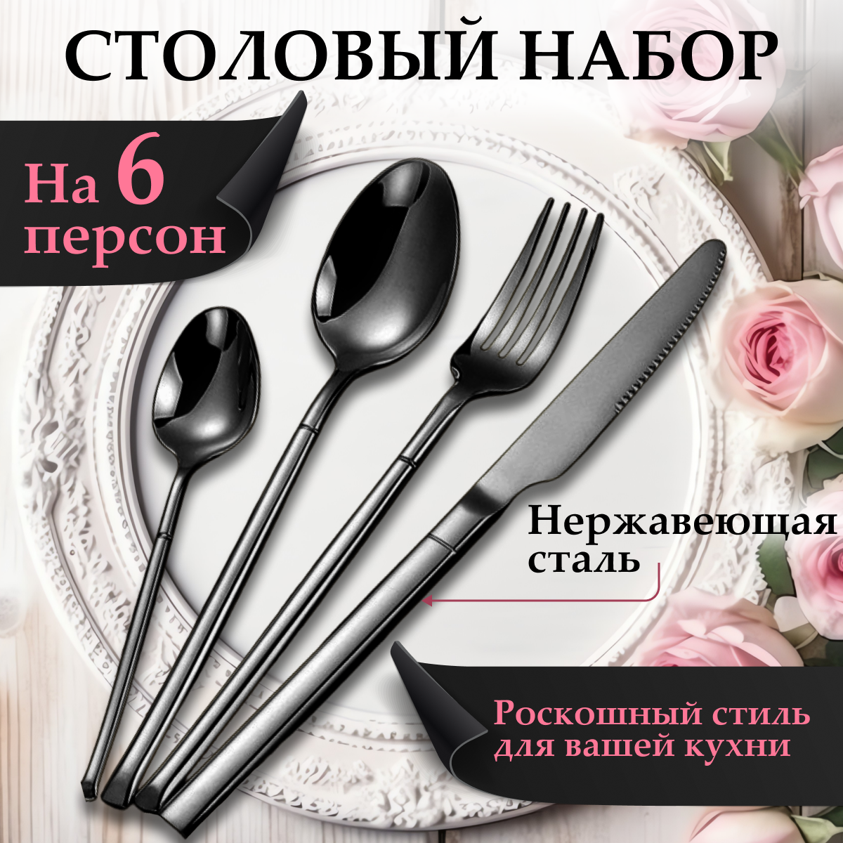 

Набор столовых приборов 24 предмета на 6 персон, черный глянцевый, Столовые приборы A-lisa