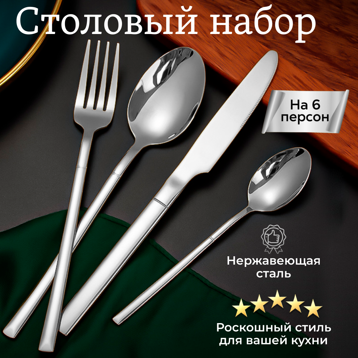 

Набор столовых приборов 24 предмета на 6 персон, серебристый глянцевый, Столовые приборы A-lisa