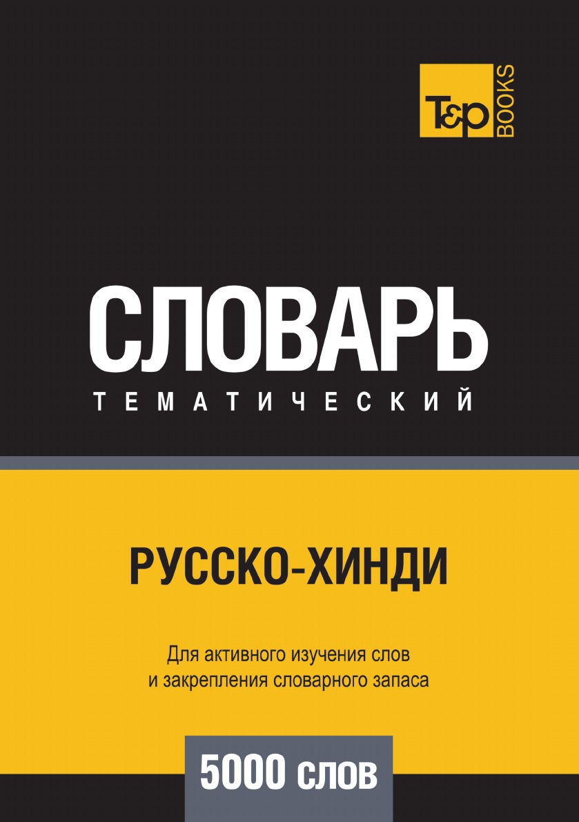 

Русско-хинди тематический словарь 5000 слов