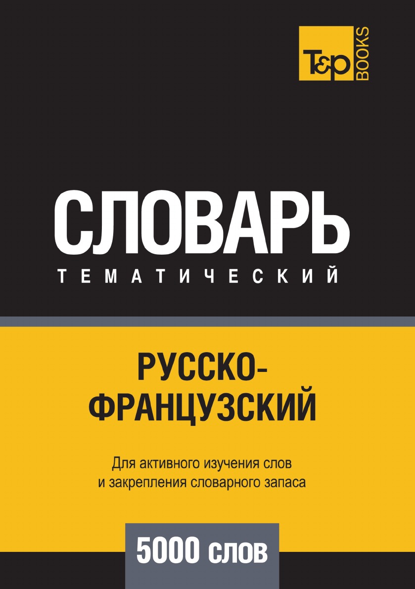 

Русско-французский тематический словарь 5000 слов