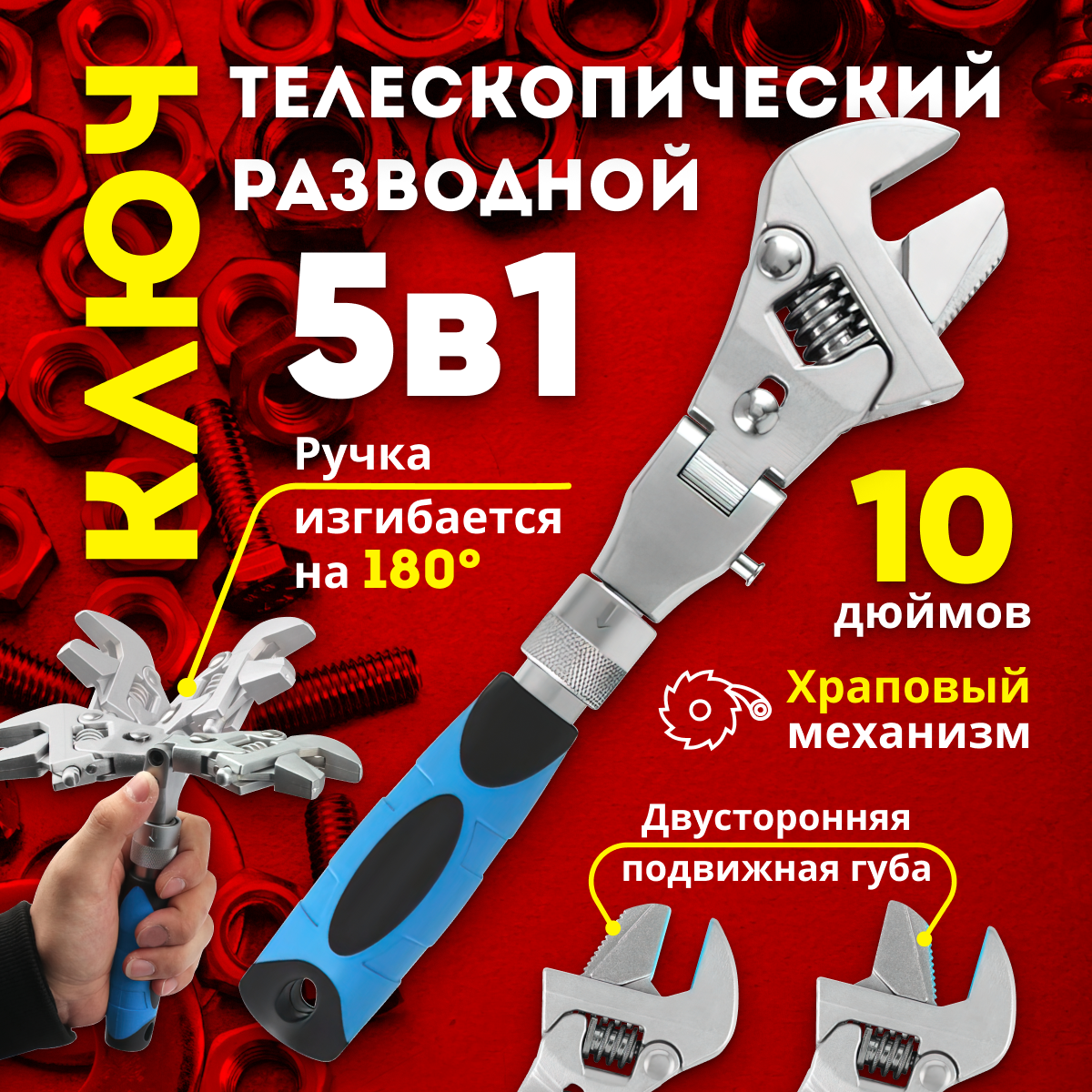 

Разводной ключ универсальный 5 в 1 с трещоткой