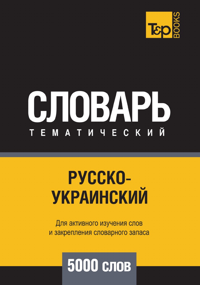 

Книга Русско-украинский тематический словарь 5000 слов