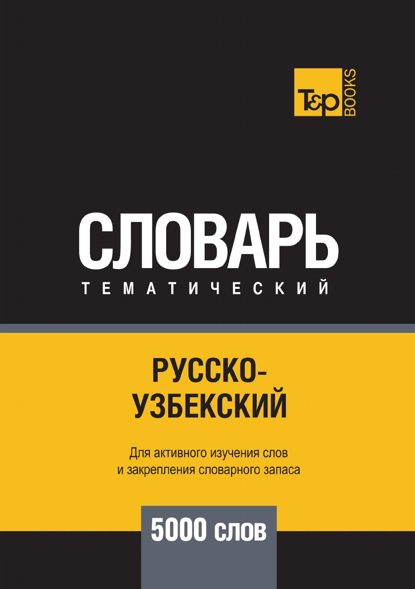 фото Книга русско-узбекский тематический словарь 5000 слов t&p