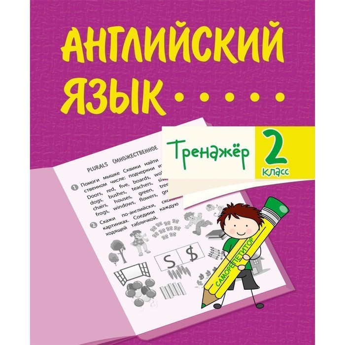 

Тренажер "Английский язык" 2 класс