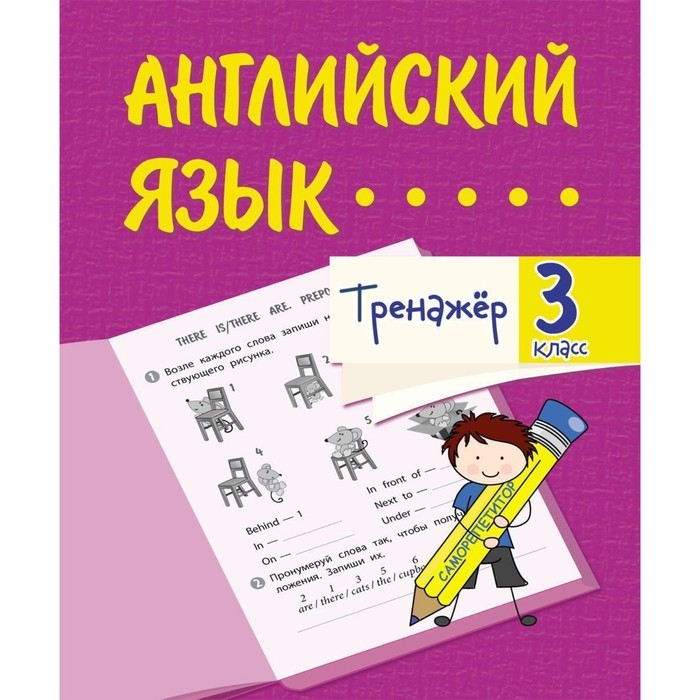 

Тренажер "Английский язык" 3 класс