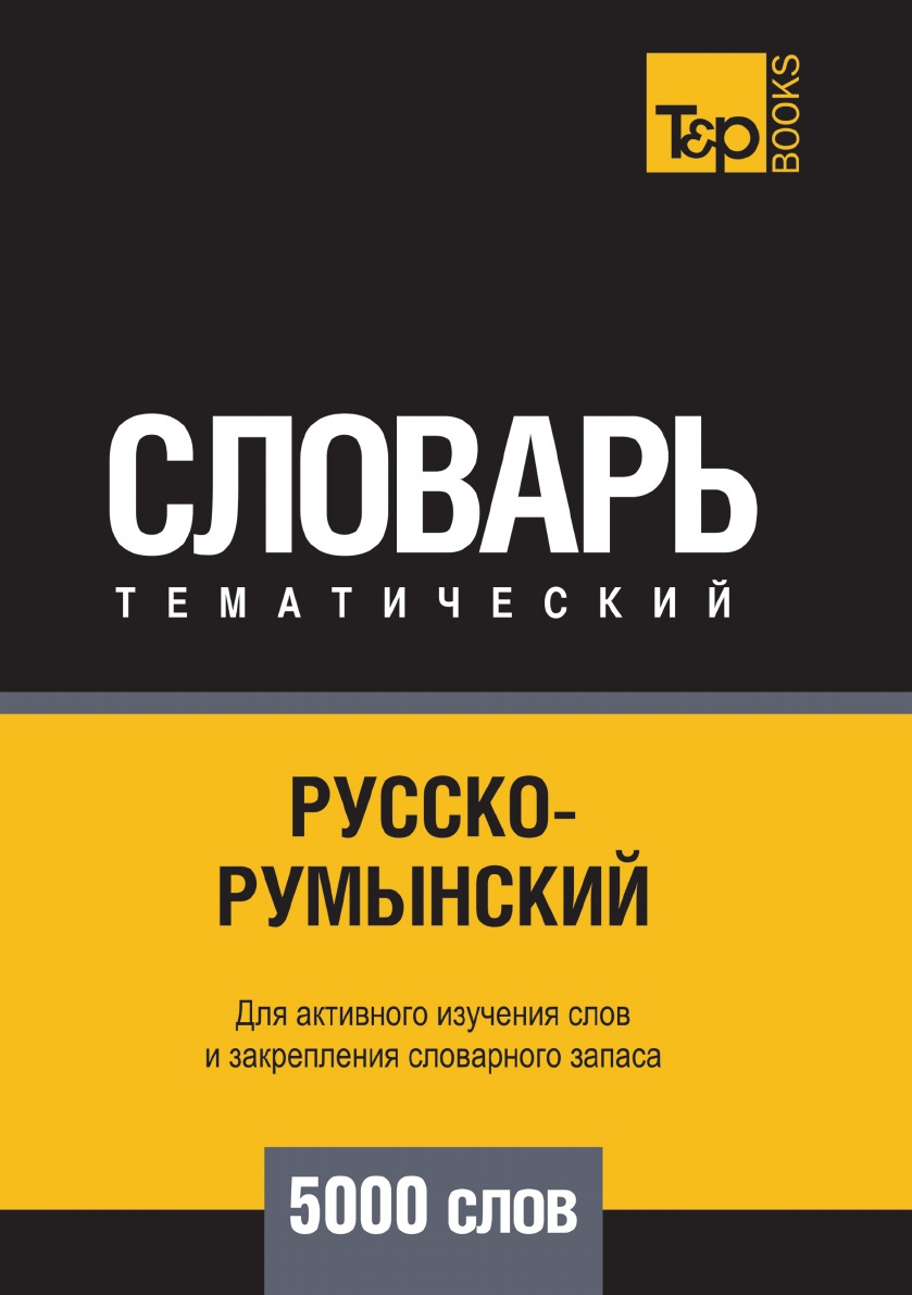 

Русско-румынский тематический словарь 5000 слов