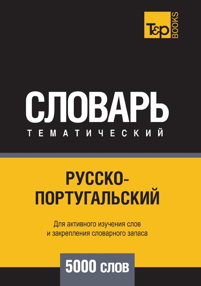 

Русско-португальский тематический словарь 5000 слов