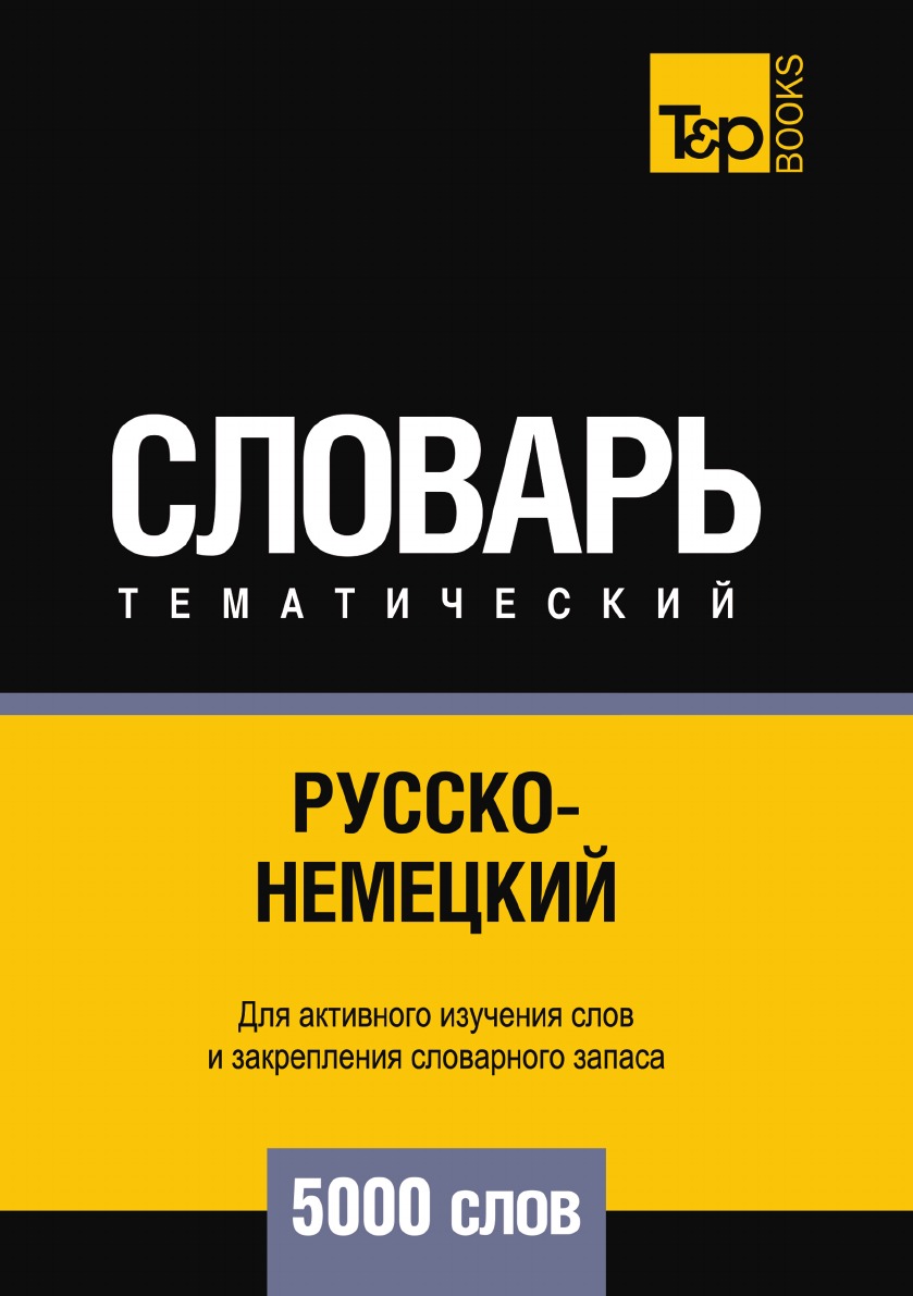 

Русско-немецкий тематический словарь 5000 слов