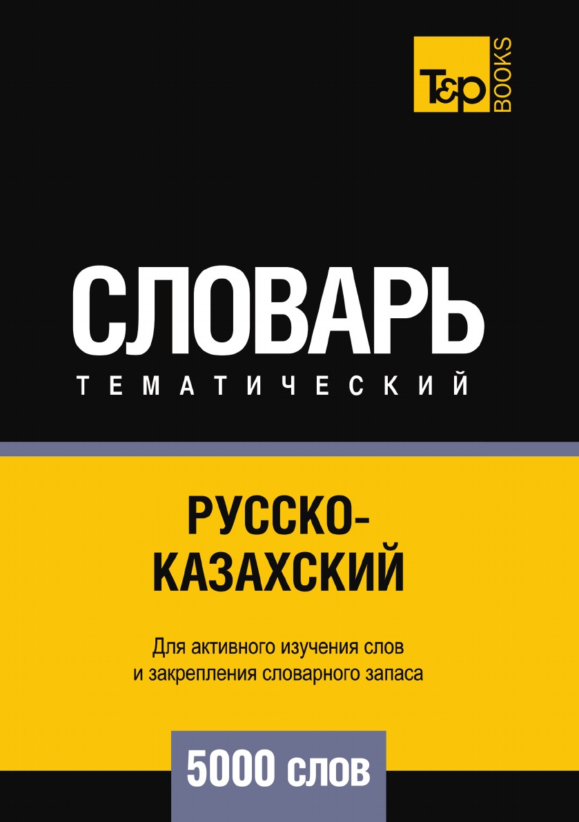 

Русско-казахский тематический словарь 5000 слов