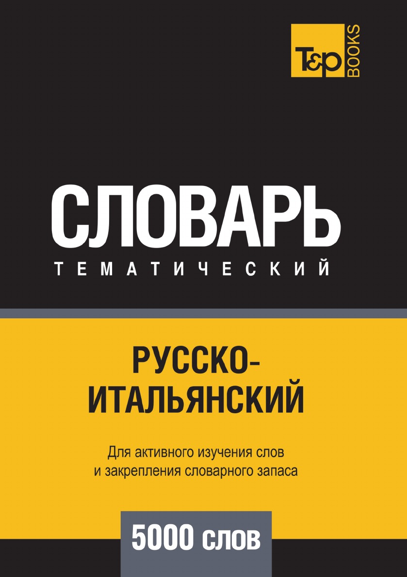 

Русско-итальянский тематический словарь 5000 слов