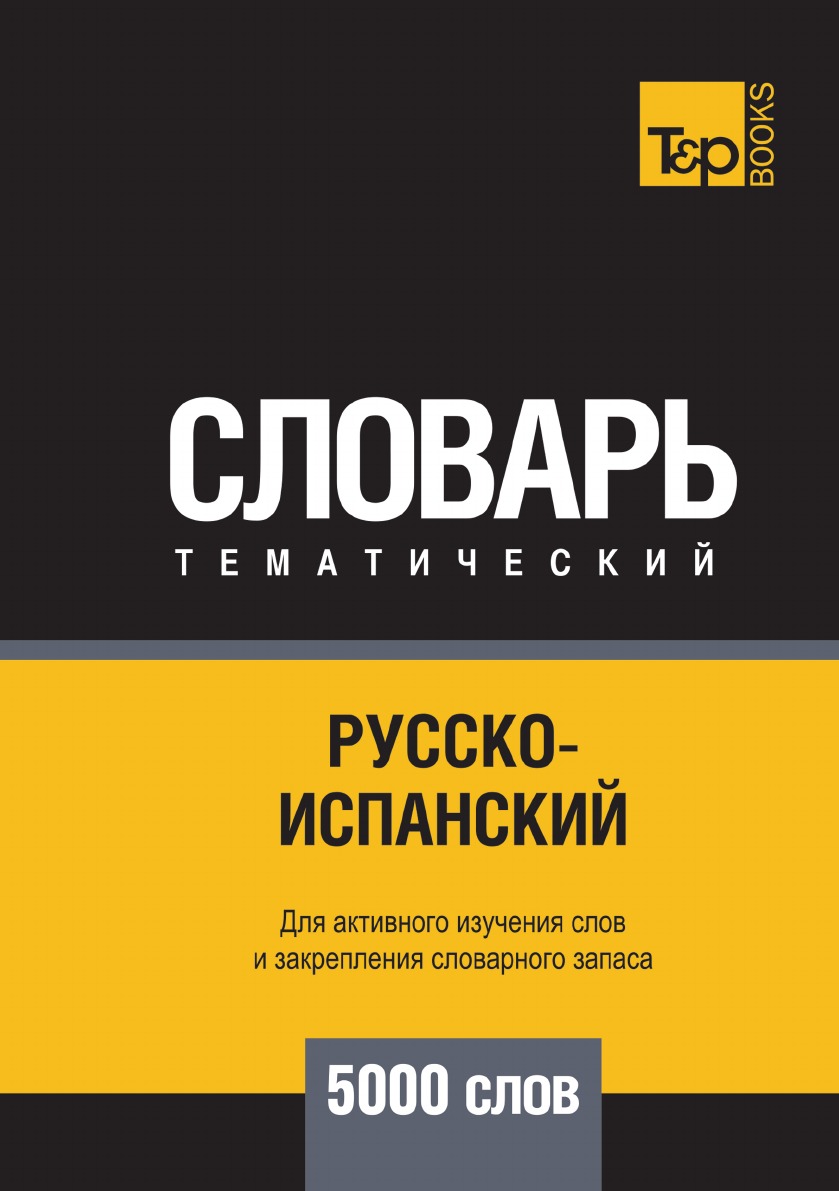 

Русско-испанский тематический словарь 5000 слов