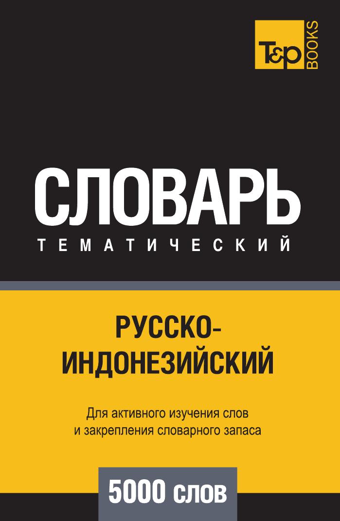 фото Книга русско-индонезийский тематический словарь 5000 слов t&p