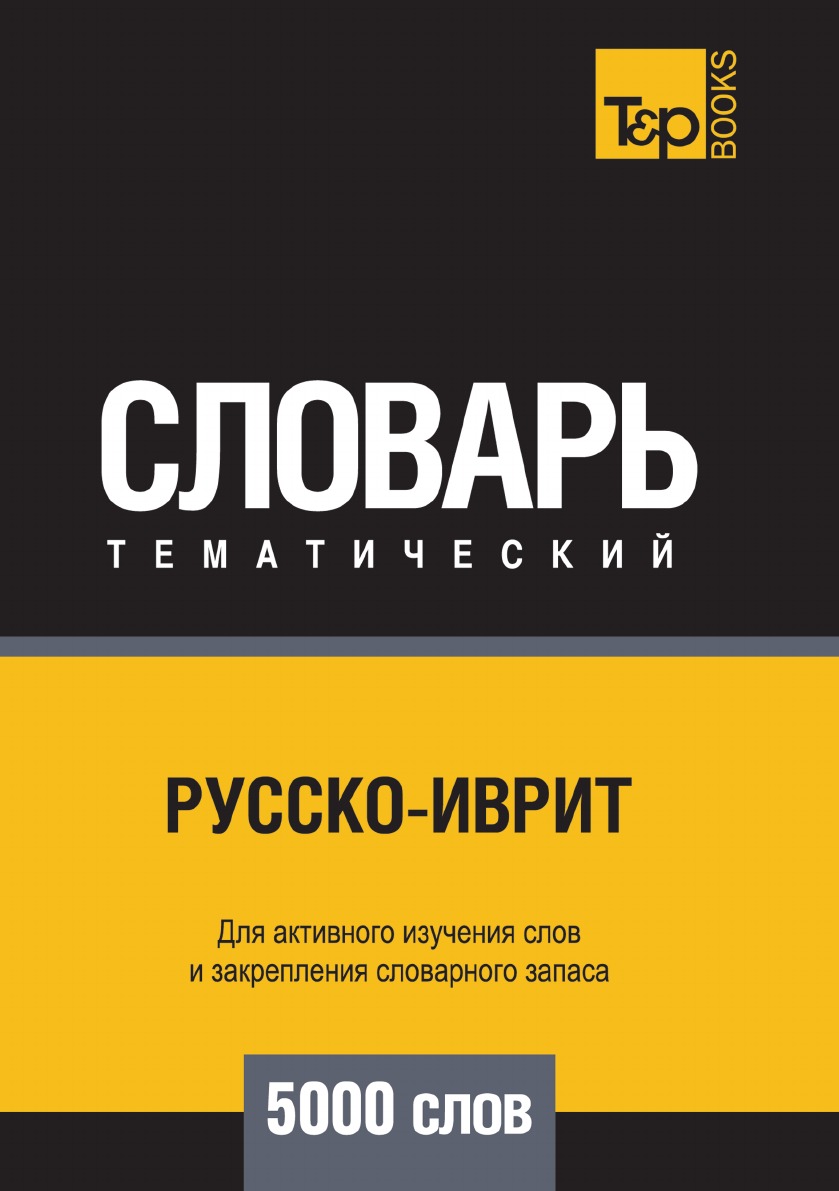 фото Книга русско-иврит тематический словарь 5000 слов t&p