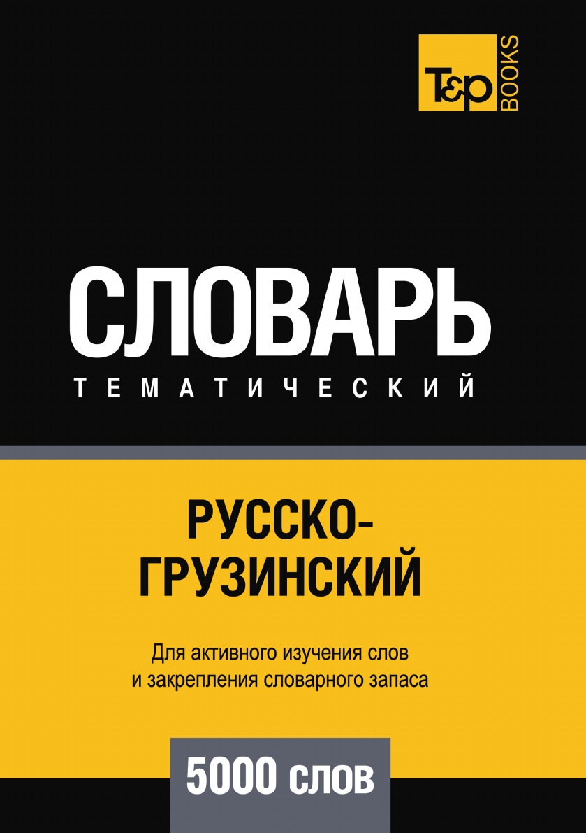 

Русско-грузинский тематический словарь 5000 слов