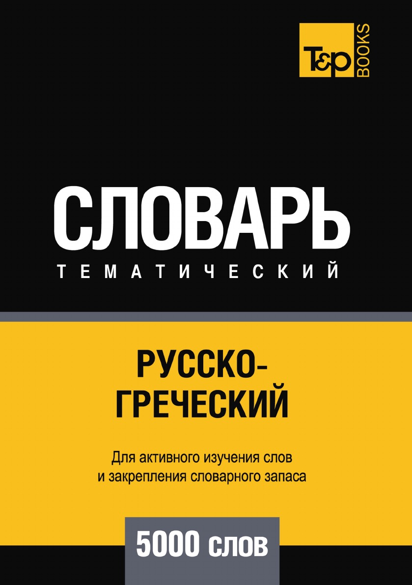 

Русско-греческий тематический словарь 5000 слов