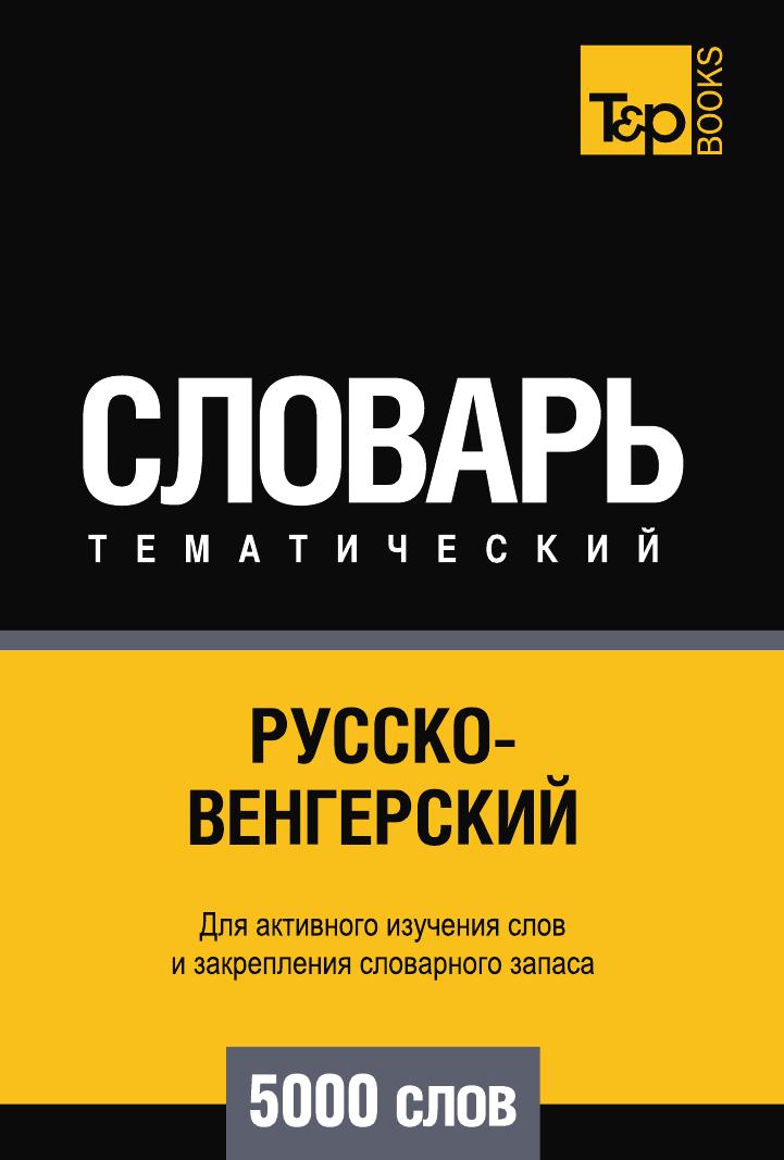 фото Книга русско-венгерский тематический словарь 5000 слов t&p