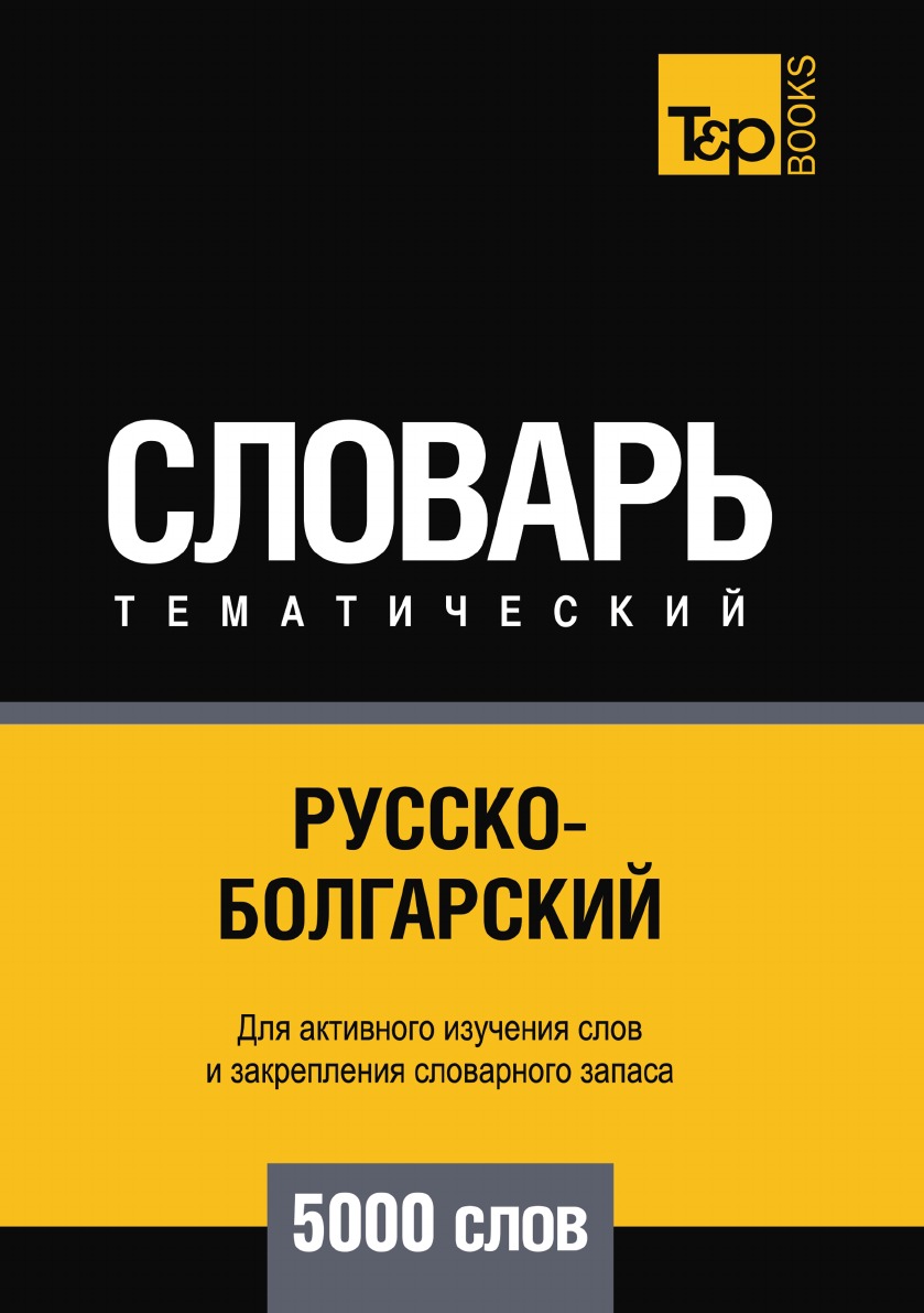 фото Книга русско-болгарский тематический словарь 5000 слов t&p