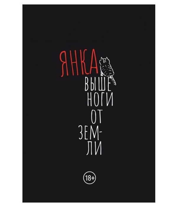 

ЯНКА - Выше Ноги От Земли Дягилева Я.