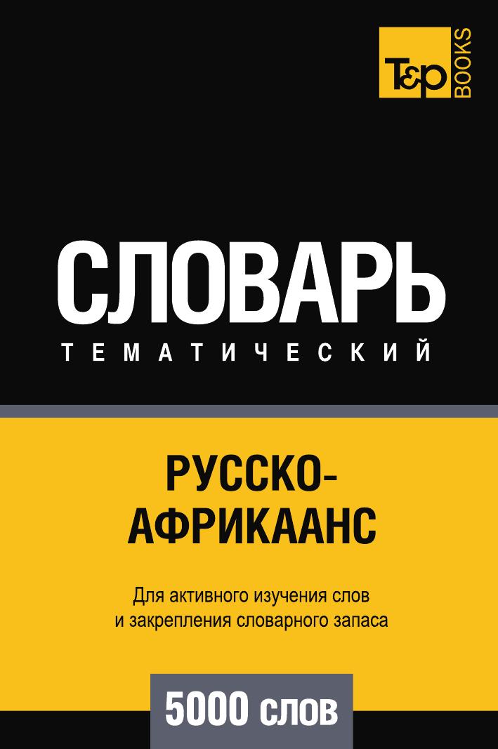 

Русско-африкаанс тематический словарь 5000 слов