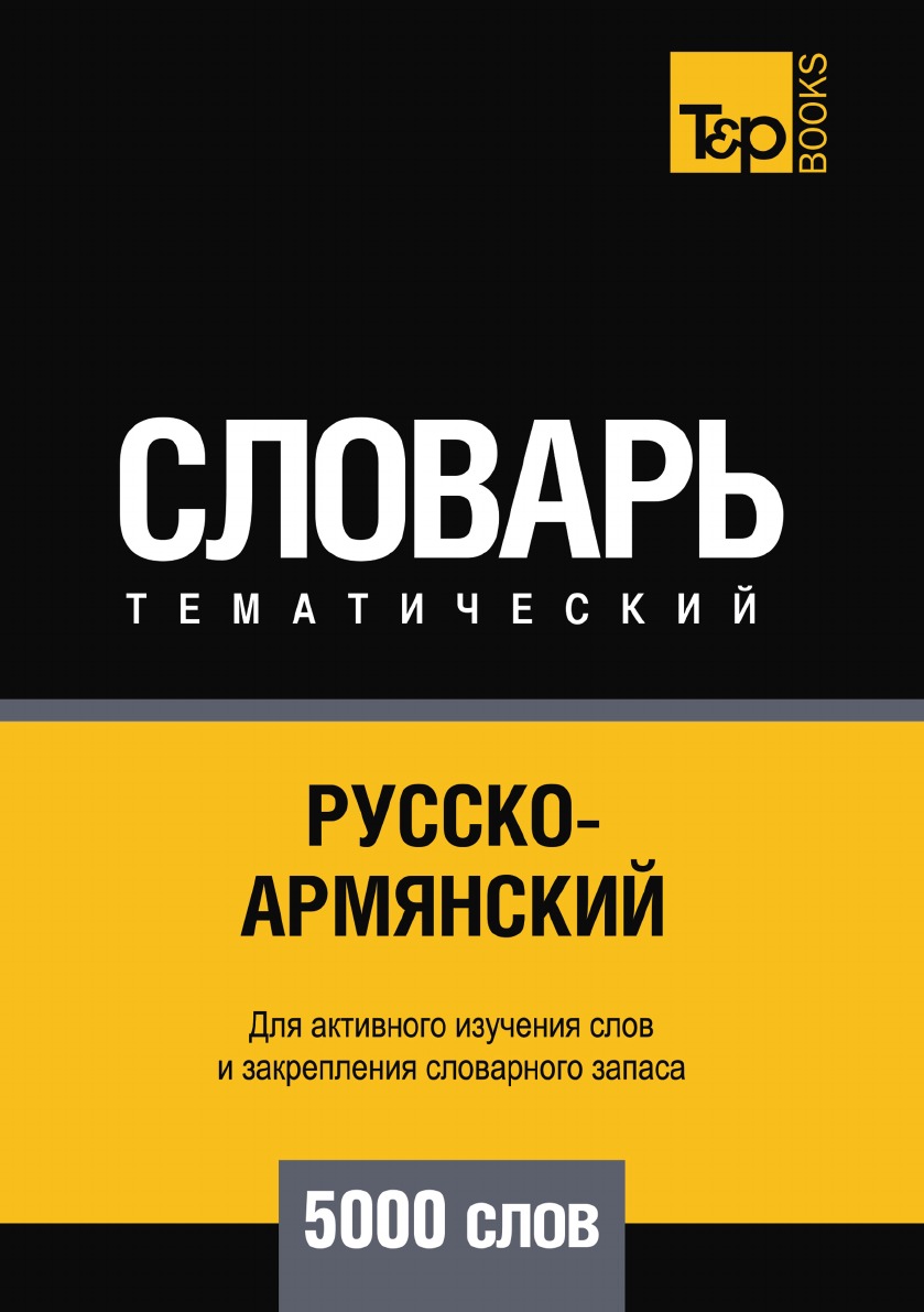 фото Книга русско-армянский тематический словарь 5000 слов t&p