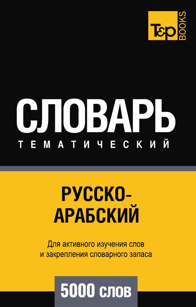 фото Книга русско-арабский (стандартный) тематический словарь 5000 слов t&p