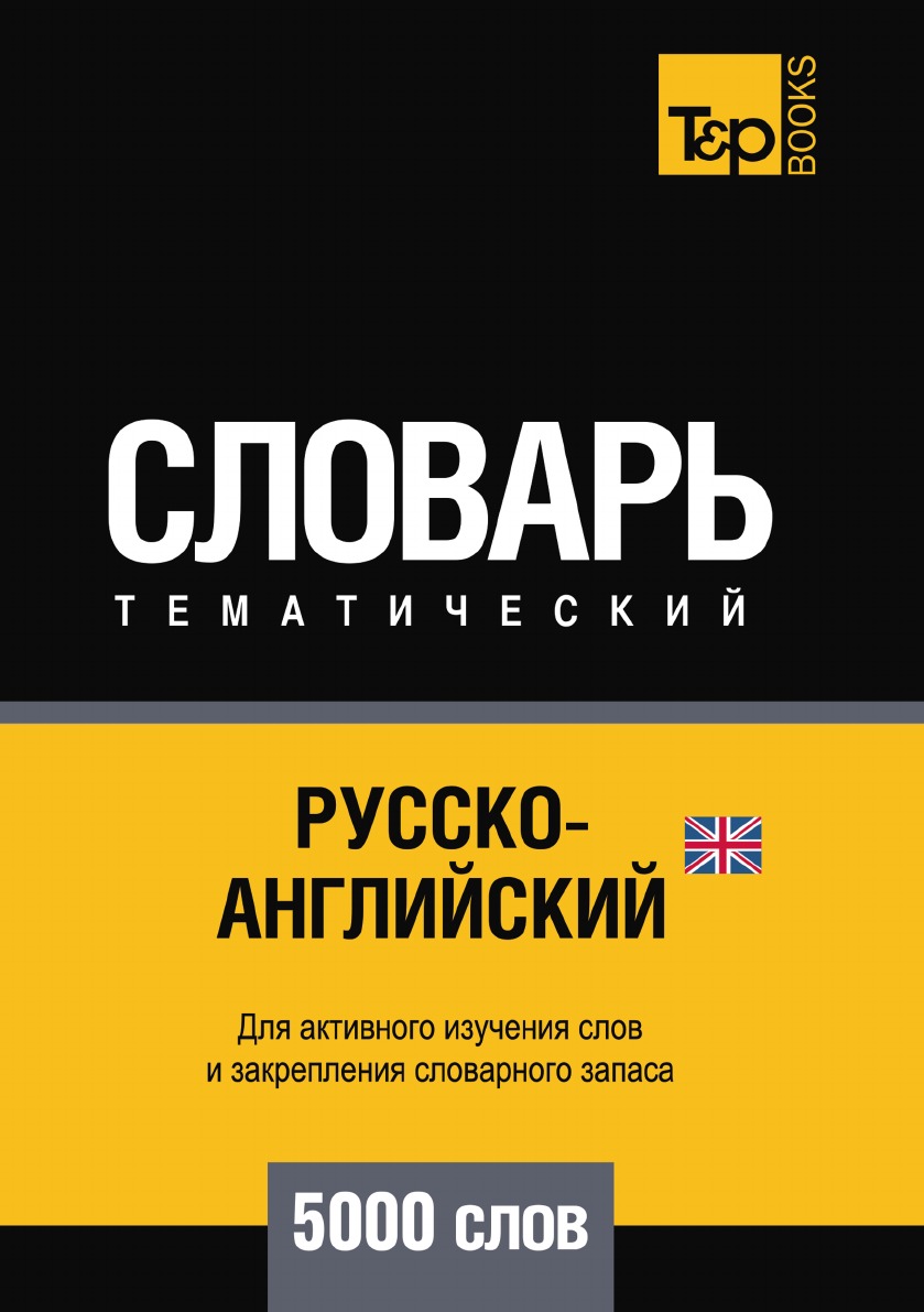 

Русско-английский (британский) тематический словарь 5000 слов