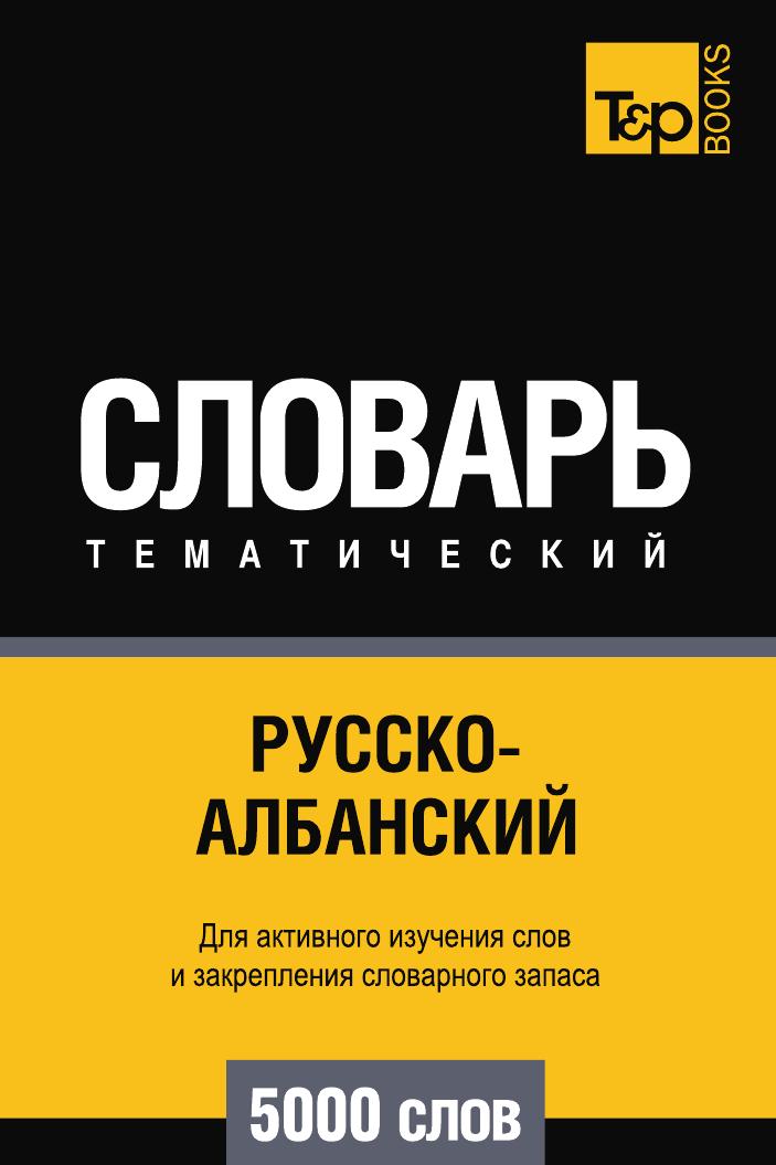 фото Книга русско-албанский тематический словарь 5000 слов t&p