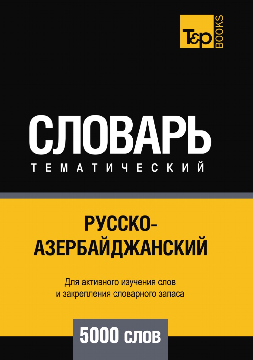 

Русско-азербайджанский тематический словарь 5000 слов