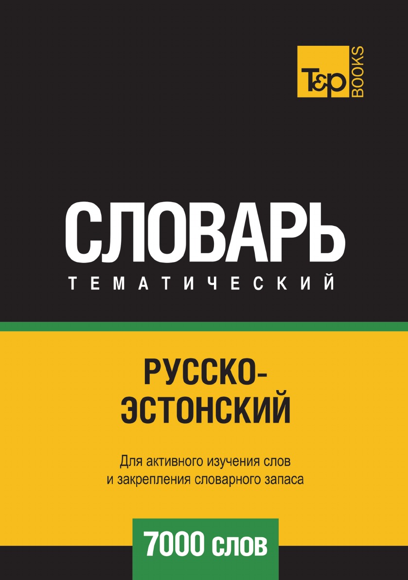 

Русско-эстонский тематический словарь 7000 слов